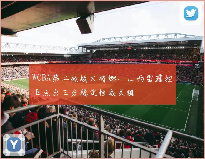 WCBA第二轮战火将燃，山西雷霆控卫点出三分稳定性成关键