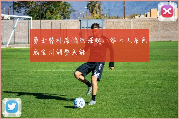 勇士替补席悄然崛起，第六人角色成金州调整关键
