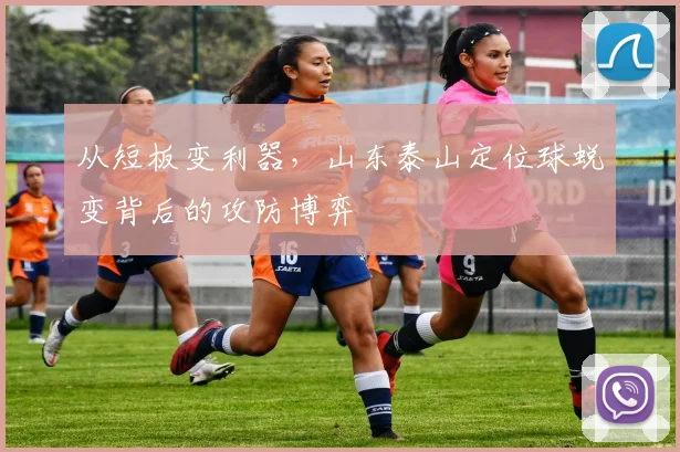 从短板变利器，山东泰山定位球蜕变背后的攻防博弈