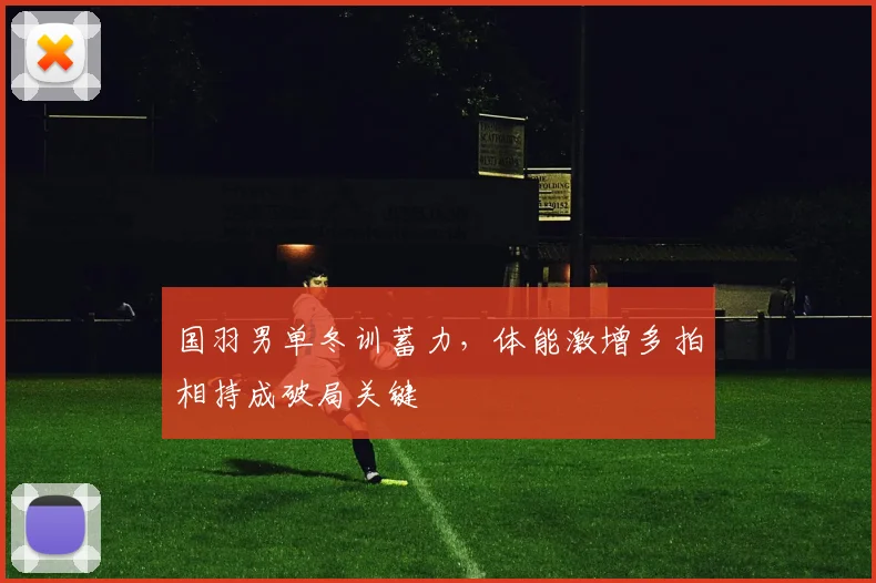 国羽男单冬训蓄力，体能激增多拍相持成破局关键