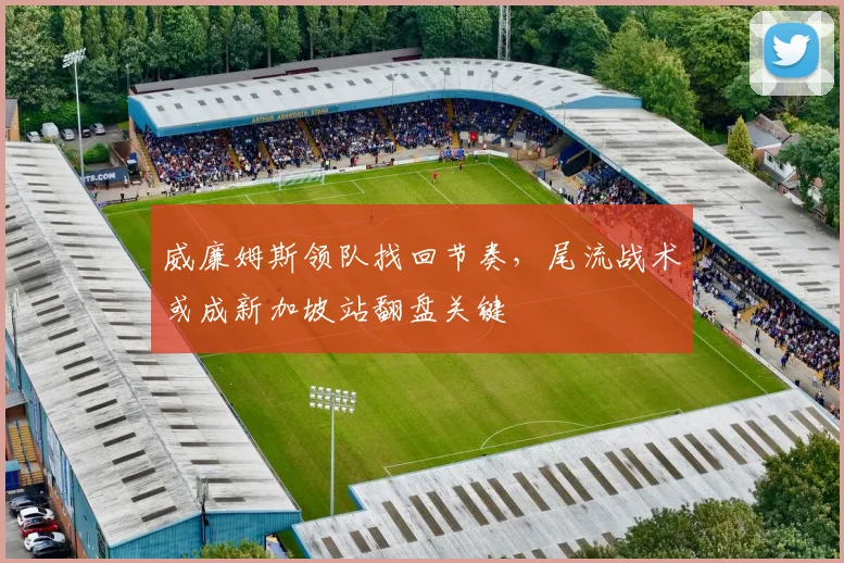 威廉姆斯领队找回节奏，尾流战术或成新加坡站翻盘关键